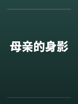 母亲的身影by佚名笔趣阁无弹窗