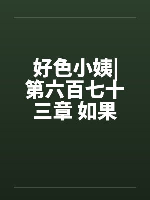 好色小姨|第六百七十三章 如果不答应呢by佚名