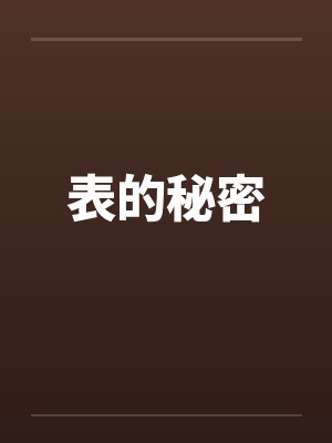 表的秘密笔趣阁无弹窗