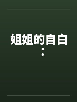 姐姐的自白:笔趣阁无弹窗