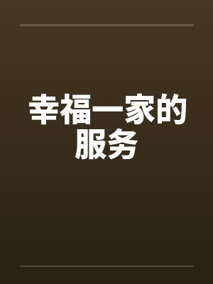 幸福一家的服务by佚名笔趣阁无弹窗