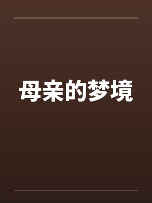母亲的梦境