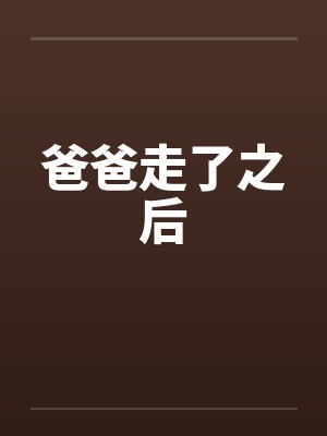 爸爸走了之后by佚名
