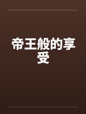 帝王般的享受by佚名