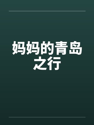 妈妈的青岛之行by佚名笔趣阁无弹窗