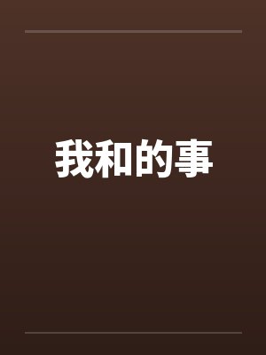 我和的事笔趣阁无弹窗