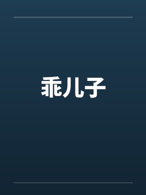 乖儿子笔趣阁无弹窗
