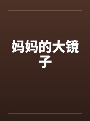 妈妈的大镜子by佚名