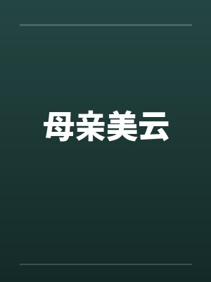 母亲美云by佚名