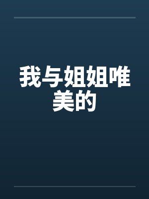 我与姐姐唯美的by佚名
