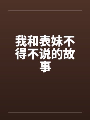 我和表妹不得不说的故事by佚名