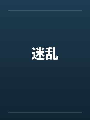 迷乱by佚名笔趣阁无弹窗
