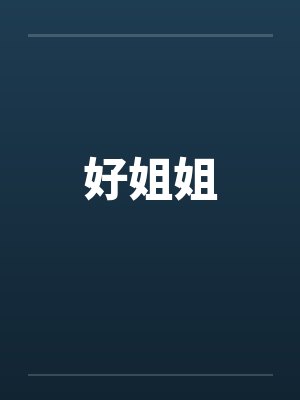 好姐姐笔趣阁无弹窗