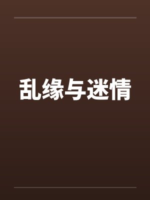 乱缘与迷情by佚名