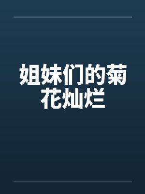 姐妹们的菊花灿烂