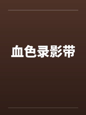 血色录影带by佚名笔趣阁无弹窗
