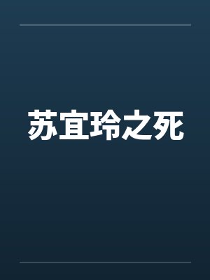 苏宜玲之死by佚名