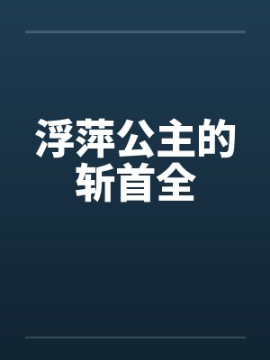 浮萍公主的斩首全