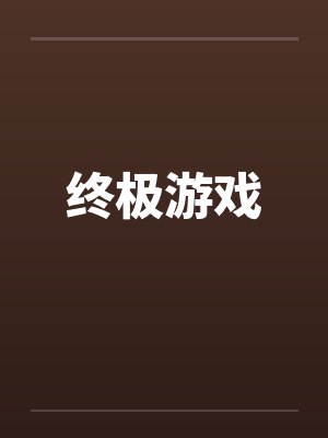 终极游戏by佚名