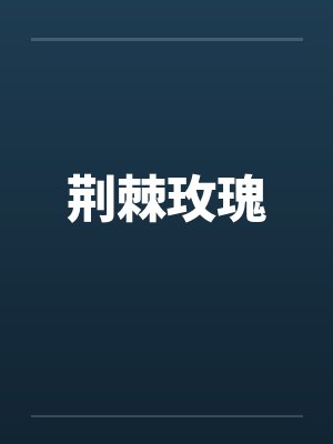荆棘玫瑰by佚名笔趣阁无弹窗
