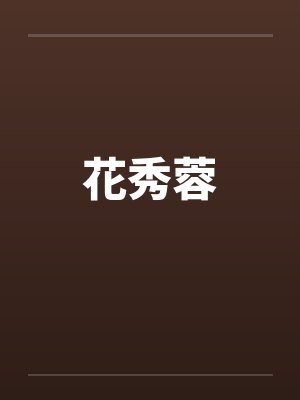 花秀蓉笔趣阁无弹窗