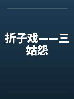 折子戏——三姑怨by佚名笔趣阁无弹窗