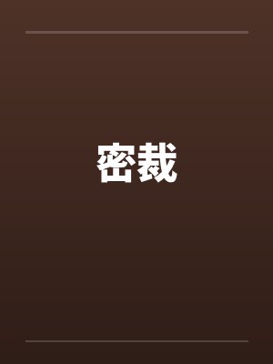 密裁
