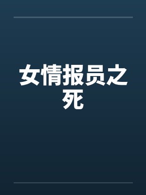 女情报员之死by佚名