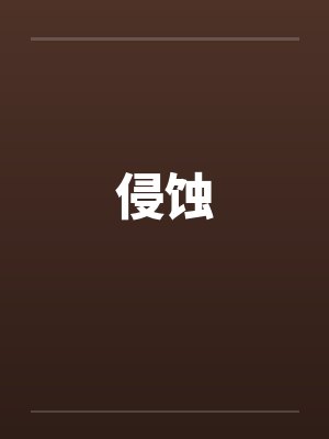 侵蚀by佚名笔趣阁无弹窗
