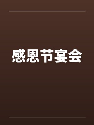 感恩节宴会