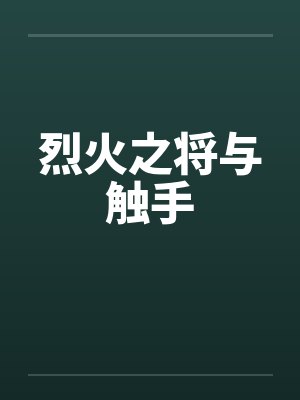 烈火之神