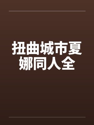扭曲城市夏娜同人全