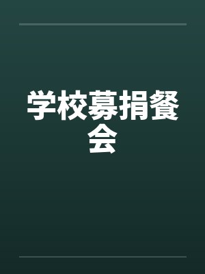 学校募捐餐会笔趣阁无弹窗