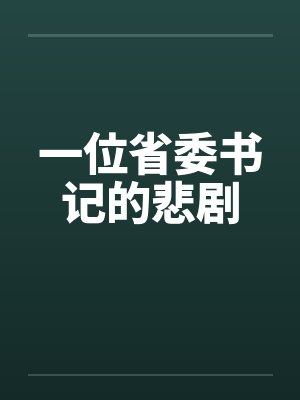 一位省委书记的悲剧by佚名