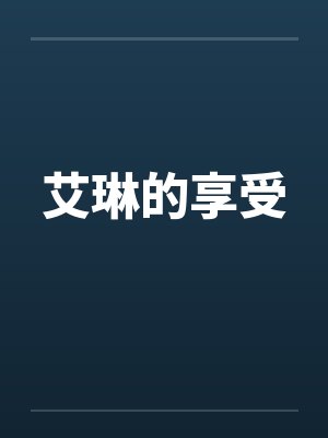 艾琳的享受笔趣阁无弹窗