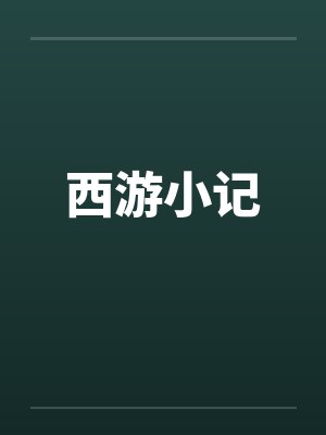 西游小记by佚名