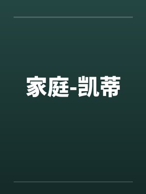 家庭-凯蒂by佚名