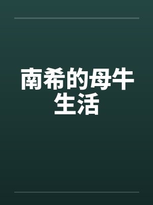 南希的母牛生活by佚名