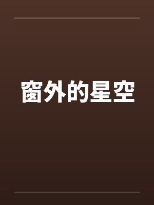窗外的星空by佚名笔趣阁无弹窗