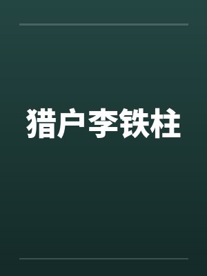 猎户李铁柱by佚名