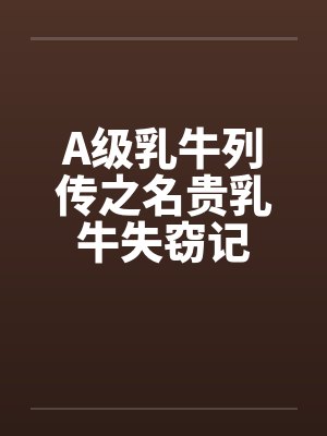 A级乳牛列传之名贵乳牛失窃记by佚名
