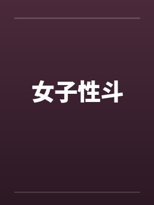 女子性斗by佚名