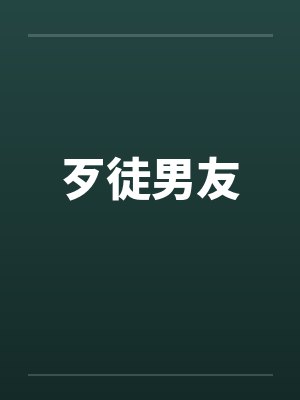 歹徒男友by佚名