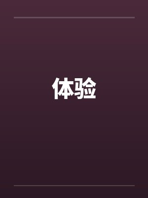 体验by佚名