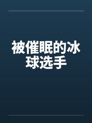 被催眠的冰球选手by佚名