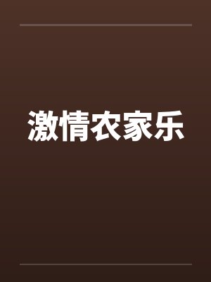 激情农家乐