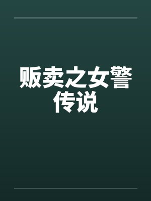 贩卖之女警传说by佚名笔趣阁无弹窗