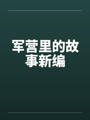 军营里的故事新编by佚名