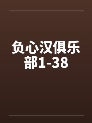 负心汉俱乐部1-38by佚名