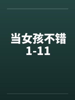 当女孩不错1-11by佚名笔趣阁无弹窗